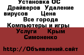 Установка ОС/ Драйверов. Удаление вирусов ,  › Цена ­ 1 000 - Все города Компьютеры и игры » Услуги   . Крым,Симоненко